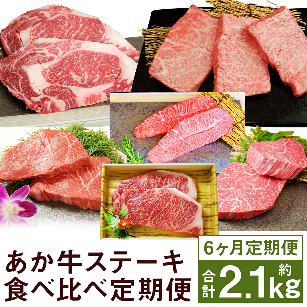 【ふるさと納税】【6ヶ月定期便】あか牛ステーキ食べ比べ 6回 あか牛 ステーキ サーロイン ミスジ ランプ 三角バラ  ヒレ リブロース 6回お届け 熊本県産 お肉 肉 牛肉 和牛 冷凍 九州産 国産 送料無料