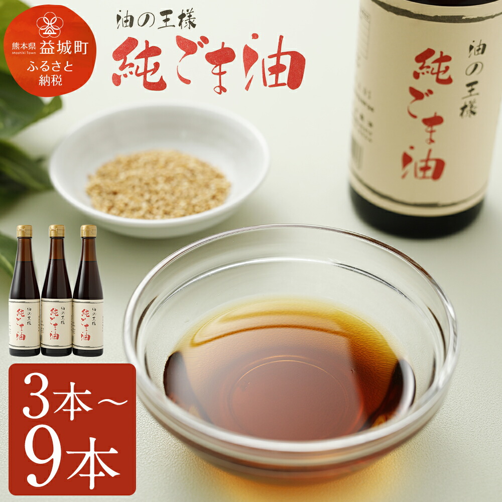 【ふるさと納税】純ごま油 3本/6本/9本 選べる本数 1本273g ごま油 100%純正 故郷納税 ふるさと納税油 ふるさと納税熊本県 益城町 国産ゴマ油 高級 調味料 胡麻油 食用油 調味料 圧搾 かくし味 焙煎 国産ごま セサミオイル サラダ ふるさと納税調味料