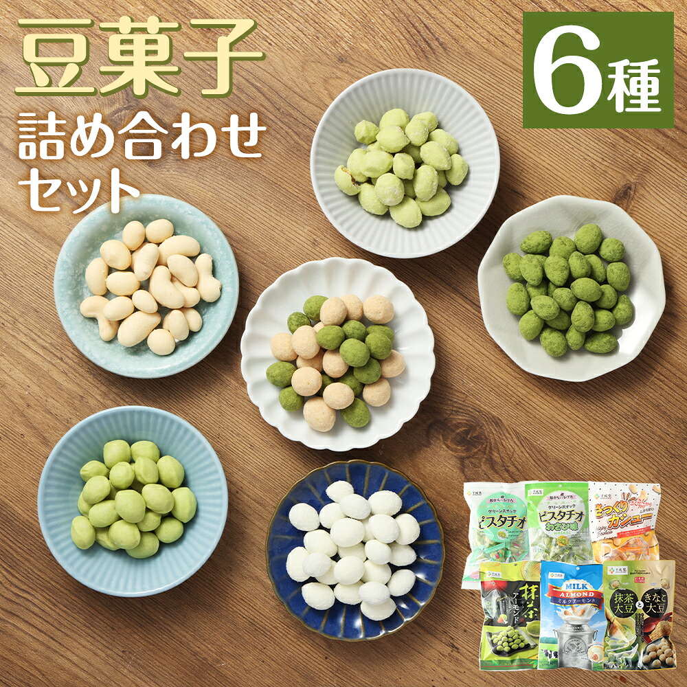 【ふるさと納税】豆菓子詰め合わせセット 合計6袋 6種&times;各1袋 6種類 セット 豆菓子 お菓子 スナック 詰め合わせ 個包装 送料無料｜熊本県益城町
