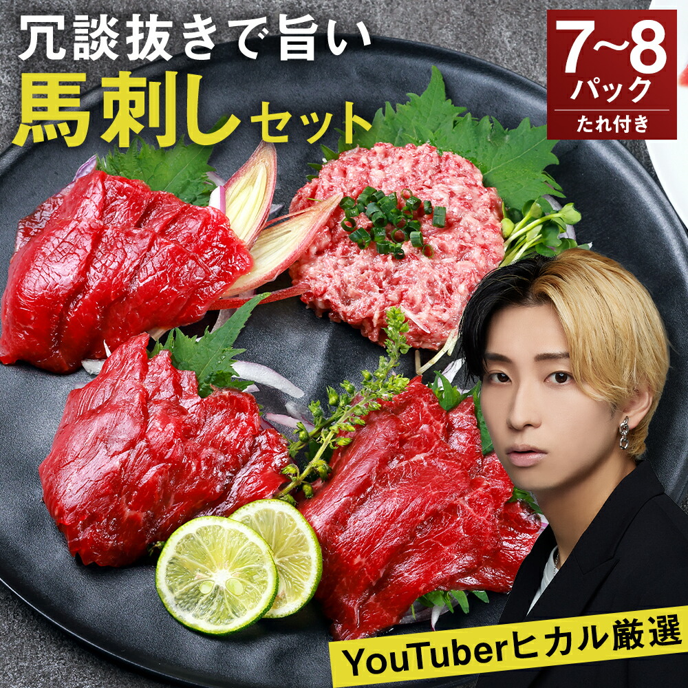 【ふるさと納税】冗談抜きで旨い馬刺しセット 7～8パック たれ付き モモ ロース ラム うまトロ 馬肉タタキ ユッケ ハンバーグ おまかせ ランダム 馬肉 刺身 馬刺し おつまみ 熊本 冷凍 送料無料