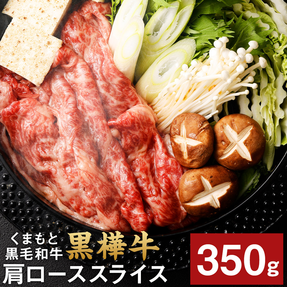 【ふるさと納税】くまもと黒毛和牛 黒樺牛 A4～A5等級 肩ローススライス 350g 牛肉 牛 お肉 すき焼き すきやき しゃぶしゃぶ 鍋 肩ロース 黒毛和牛 国産 九州産 熊本県産 冷凍 送料無料 8,760円