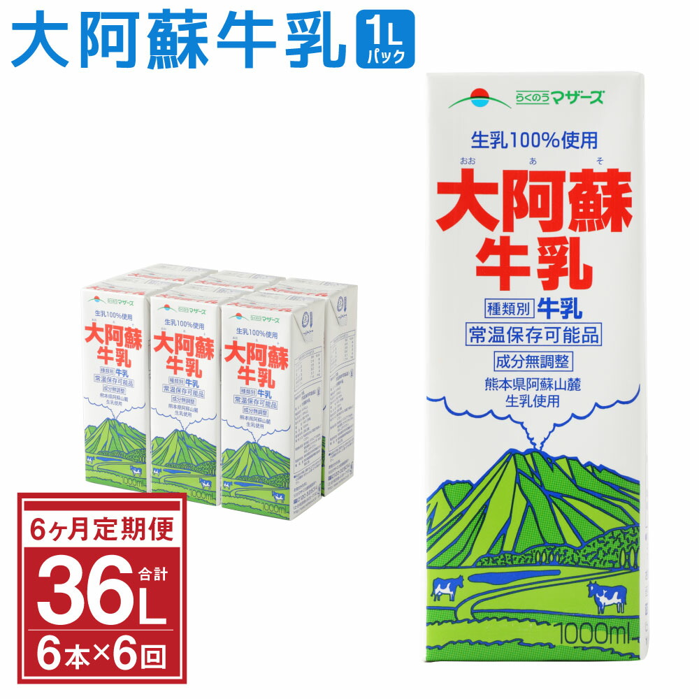 大阿蘇牛乳 1L×6本×6ヶ月 合計36L 紙パック 牛乳 成分無調整牛乳 乳飲料 乳性飲料 らくのうマザーズ ドリンク 飲み物 飲料 セット 常温保存可能 ロングライフ 送料無料