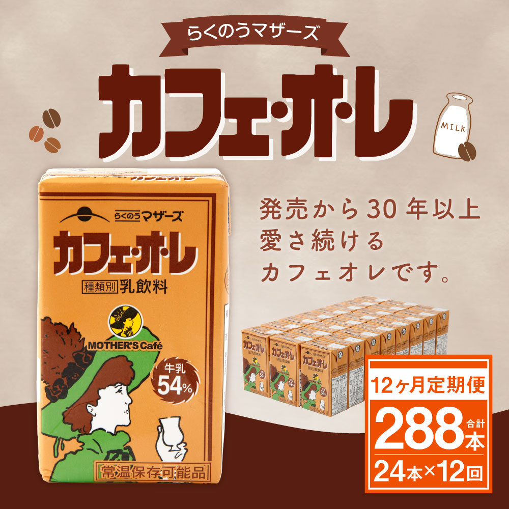 正規品 ふるさと納税 6ヶ月定期便 カフェオレ 大阿蘇牛乳 セット 0ml 各12本 24本 6回 合計144本 2種類 牛乳 コーヒー牛乳 カフェ オ レ 乳飲料 乳性飲料 くまモンパッケージ らくのうマザーズ ドリンク 飲み物 飲料 紙パック 常温保存可能 ロングライフ 送料 正規品 ふるさと納税 6ヶ月定期便 カフェオレ 大阿蘇牛乳 セット 0ml 各12本 24本 6回 合計144本 2種類 牛乳 コーヒー牛乳 カフェ オ レ 乳飲料 乳性飲料 くまモンパッケージ らくのうマザーズ ドリンク 飲み物 飲料 紙パック 常温保存可能 ロングライフ 送料