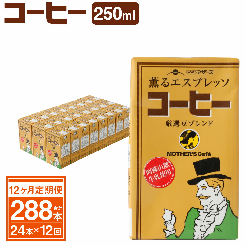 日本 コーヒー 250ml×24本×12ヶ月 合計288本 コーヒー牛乳 カフェオレ 珈琲 乳飲料 乳性飲料 らくのうマザーズ ドリンク 飲み物 飲料  セット 紙パック 常温保存可能 ロングライフ 送料無料
