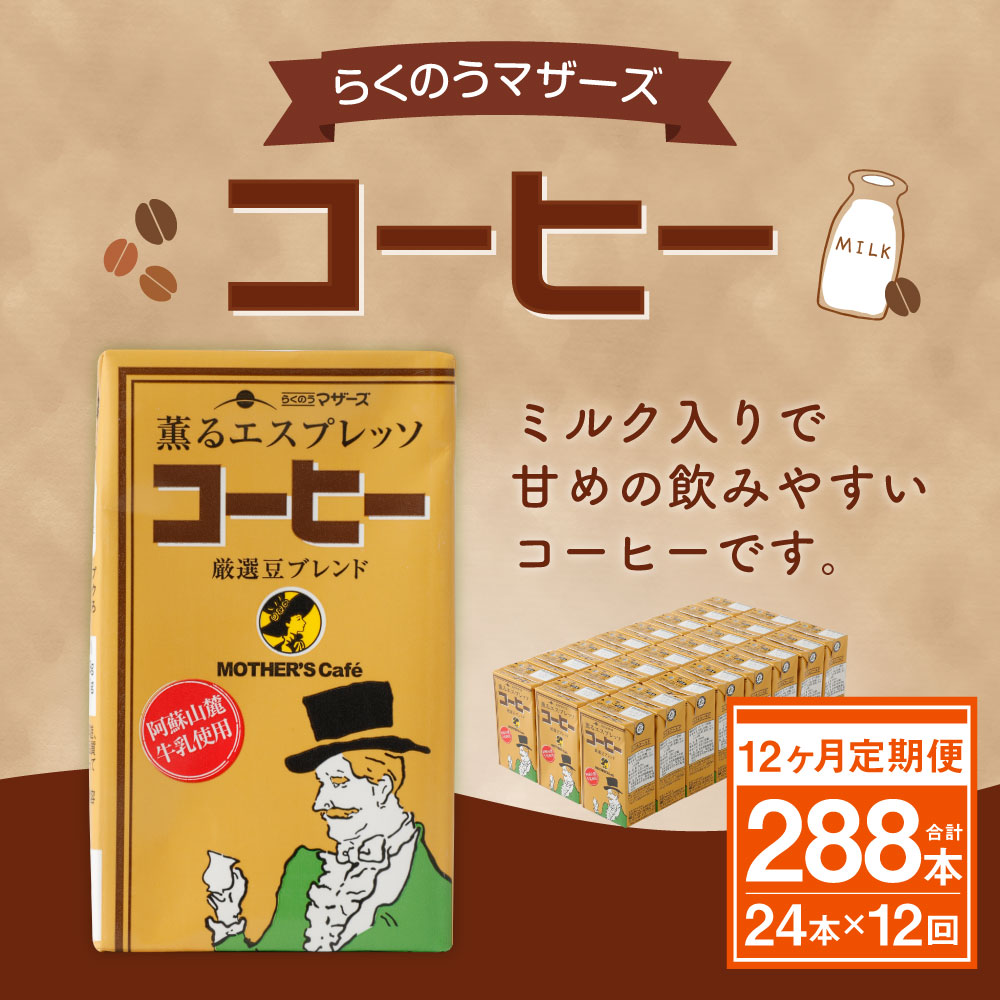 楽天市場 ふるさと納税 12ヶ月定期便 コーヒー 250ml 24本 12ヶ月 合計2本 コーヒー牛乳 カフェオレ 珈琲 乳飲料 乳性飲料 らくのうマザーズ ドリンク 飲み物 飲料 セット 紙パック 常温保存可能 ロングライフ 送料無料 熊本県益城町