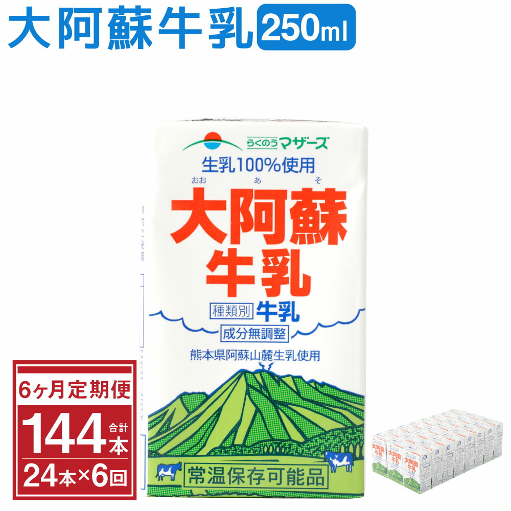 ふるさと納税 6ヶ月定期便 大阿蘇牛乳 250ml 24本 6ヶ月 合計144本 牛乳 成分無調整牛乳 生乳100 使用 乳飲料 乳性飲料 らくのうマザーズ ドリンク 飲み物 飲料 セット 紙パック 常温保存可能 ロングライフ 送料無料 Natural Gaz Org