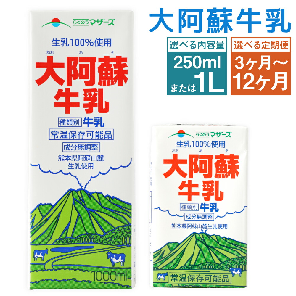 【ふるさと納税】【選べる定期便】大阿蘇牛乳 3ヶ月/6ヶ月/12ヶ月 250ml×24本/1L×6本 選べる内容量 定期便 30000円 ～ 120000円 3万円 ～ 12万円 牛乳 成分無調整牛乳 生乳100%使用 乳飲料 乳性飲料 らくのうマザーズ ドリンク 飲み物 飲料 紙パック 常温保存可能 送料無料