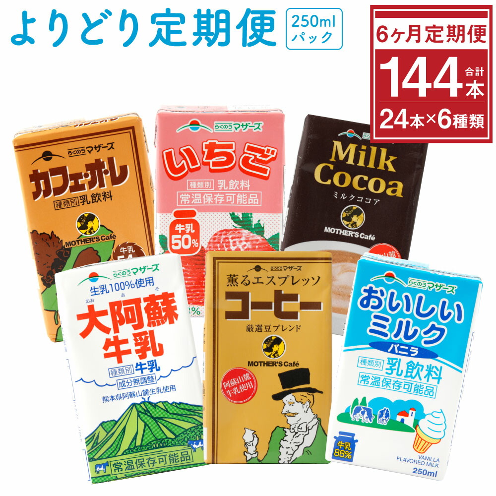 定番 らくのうマザーズ よりどり定期便 250ml×24本×6回 6種類 カフェオレ いちご ミルクココア 大阿蘇牛乳 コーヒー おいしいミルクバニラ  乳飲料 乳性飲料 ドリンク 飲み物 飲料 セット 常温保存可能 ロングライフ 送料無料