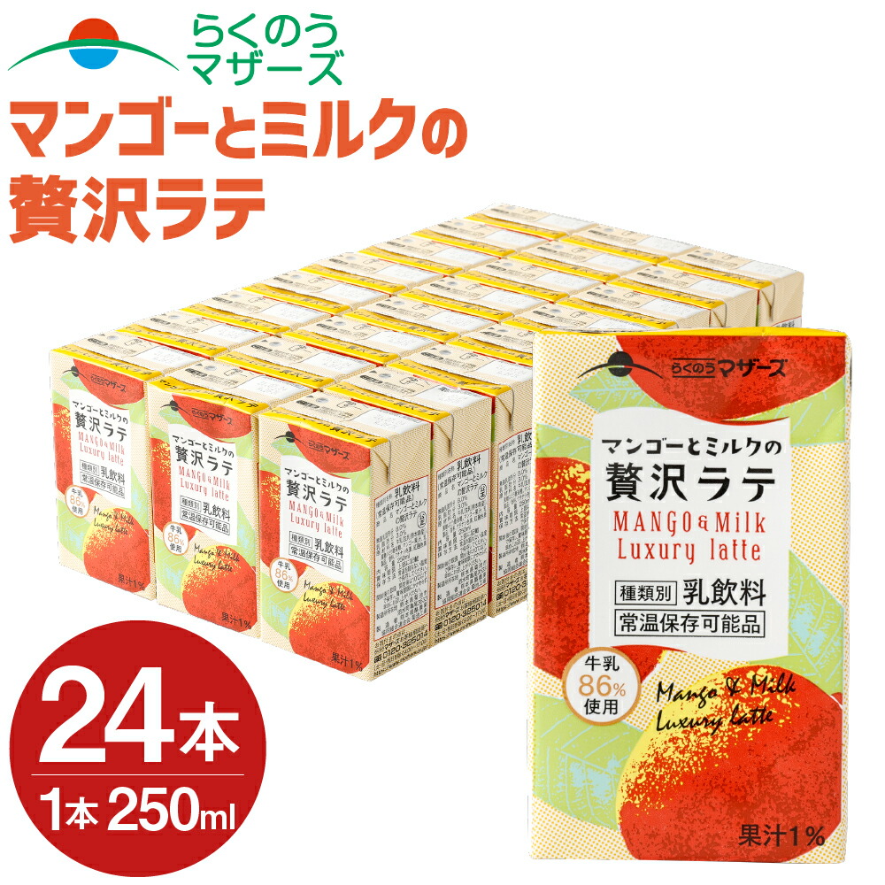 ふるさと納税 マンゴーとミルクの贅沢ラテ 24本 250ml 24本 1ケース マンゴーラテ マンゴー 乳飲料 乳飲料 乳性飲料 らくのうマザーズ ドリンク 飲み物 飲料 セット 紙パック 常温保存可能 ロングライフ 送料無料 Tajikhome Com