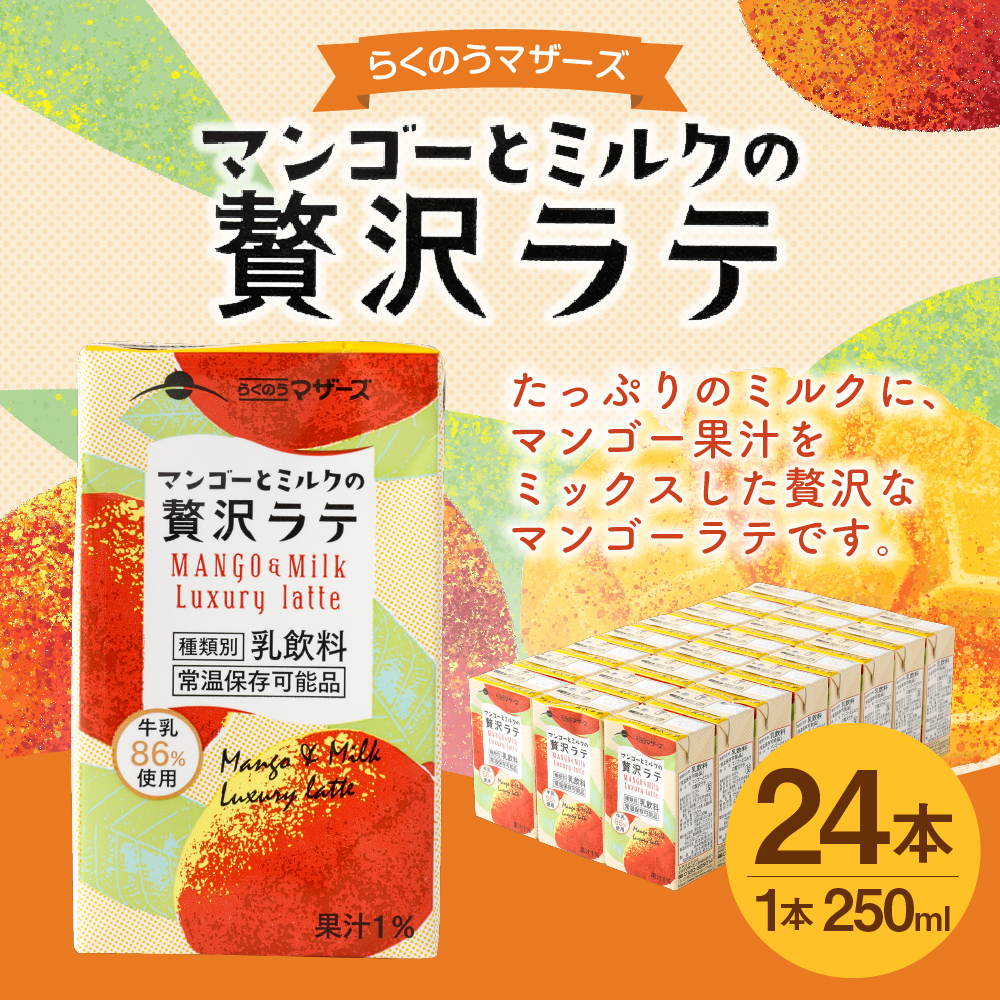 ふるさと納税 マンゴーとミルクの贅沢ラテ 24本 250ml 24本 1ケース マンゴーラテ マンゴー 乳飲料 乳飲料 乳性飲料 らくのうマザーズ ドリンク 飲み物 飲料 セット 紙パック 常温保存可能 ロングライフ 送料無料 Rvcconst Com