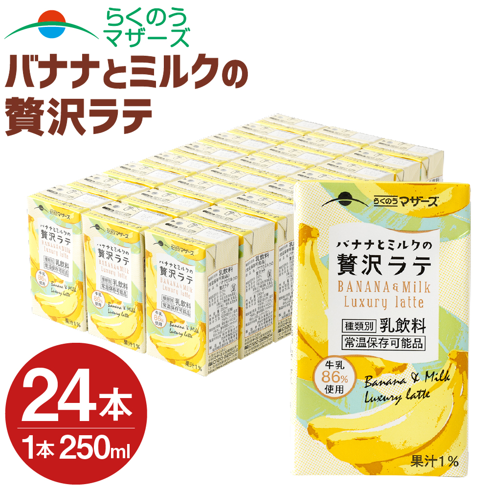 ふるさと納税 バナナとミルクの贅沢ラテ 24本 250ml 24本 1ケース バナナミルク バナナラテ バナナ ばなな 乳飲料 乳性飲料 らくのうマザーズ ドリンク 飲み物 飲料 セット 紙パック 常温保存可能 ロングライフ 送料無料 Andapt Com