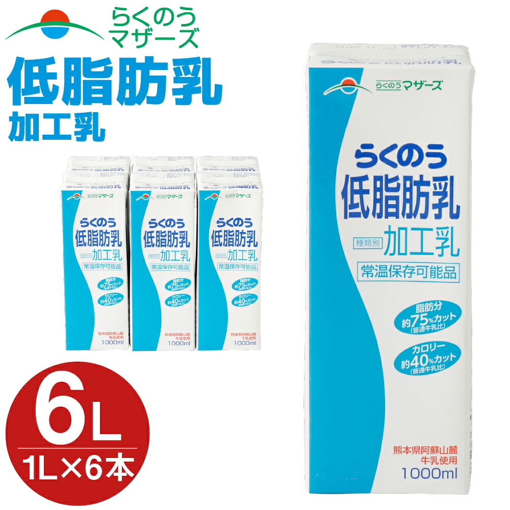 人気デザイナー 6本入 送料無料6本セット 常温保存可能 1L紙パック らくのうマザーズ 大阿蘇牛乳 牛乳