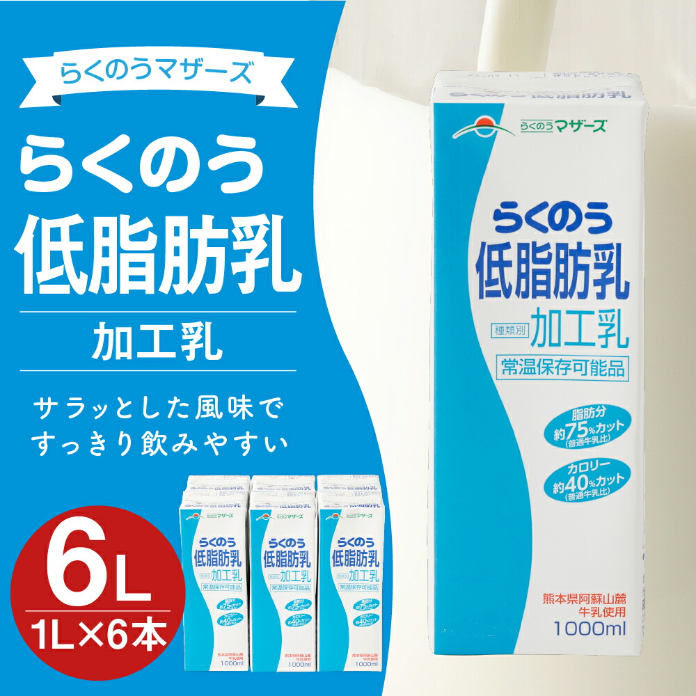 ふるさと納税 らくのう低脂肪乳 1l 6本 合計6l 1000ml 紙パック 加工乳 牛乳 ミルク 低脂肪牛乳 低脂肪乳 低脂肪 すっきり 乳飲料 乳性飲料 らくのうマザーズ ドリンク 飲み物 飲料 セット 常温保存可能 ロングライフ 送料無料 Rvcconst Com