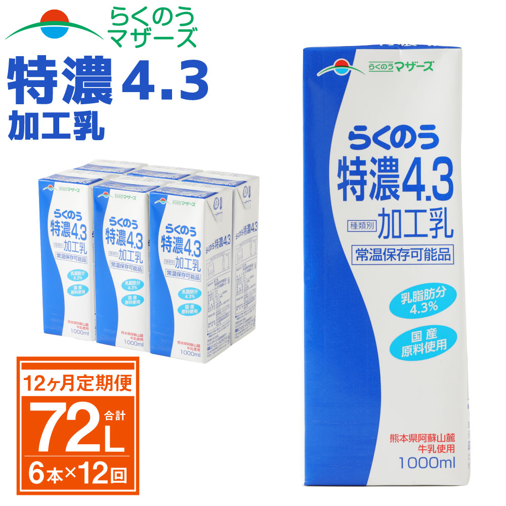 ふるさと納税 12か月定期便 らくのう特濃4 3 1l 6本 12ヶ月 合計72l 紙パック 加工乳 牛乳 乳飲料 乳性飲料 らくのうマザーズ ドリンク 飲み物 飲料 セット 常温保存可能 ロングライフ 送料無料 Andapt Com