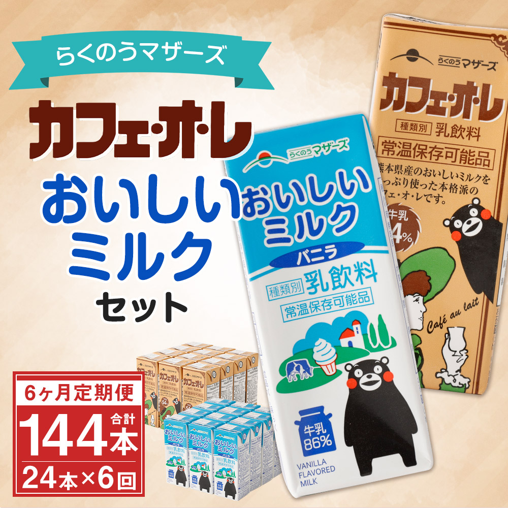 ご注文で当日配送 カフェオレ おいしいミルクバニラ セット 200ml×各12本 24本×6回 合計144本 2種類 牛乳 コーヒー牛乳 乳飲料  乳性飲料 くまモンパッケージ らくのうマザーズ ドリンク 飲み物 飲料 紙パック 常温保存可能 ロングライフ 送料無料 fucoa.cl