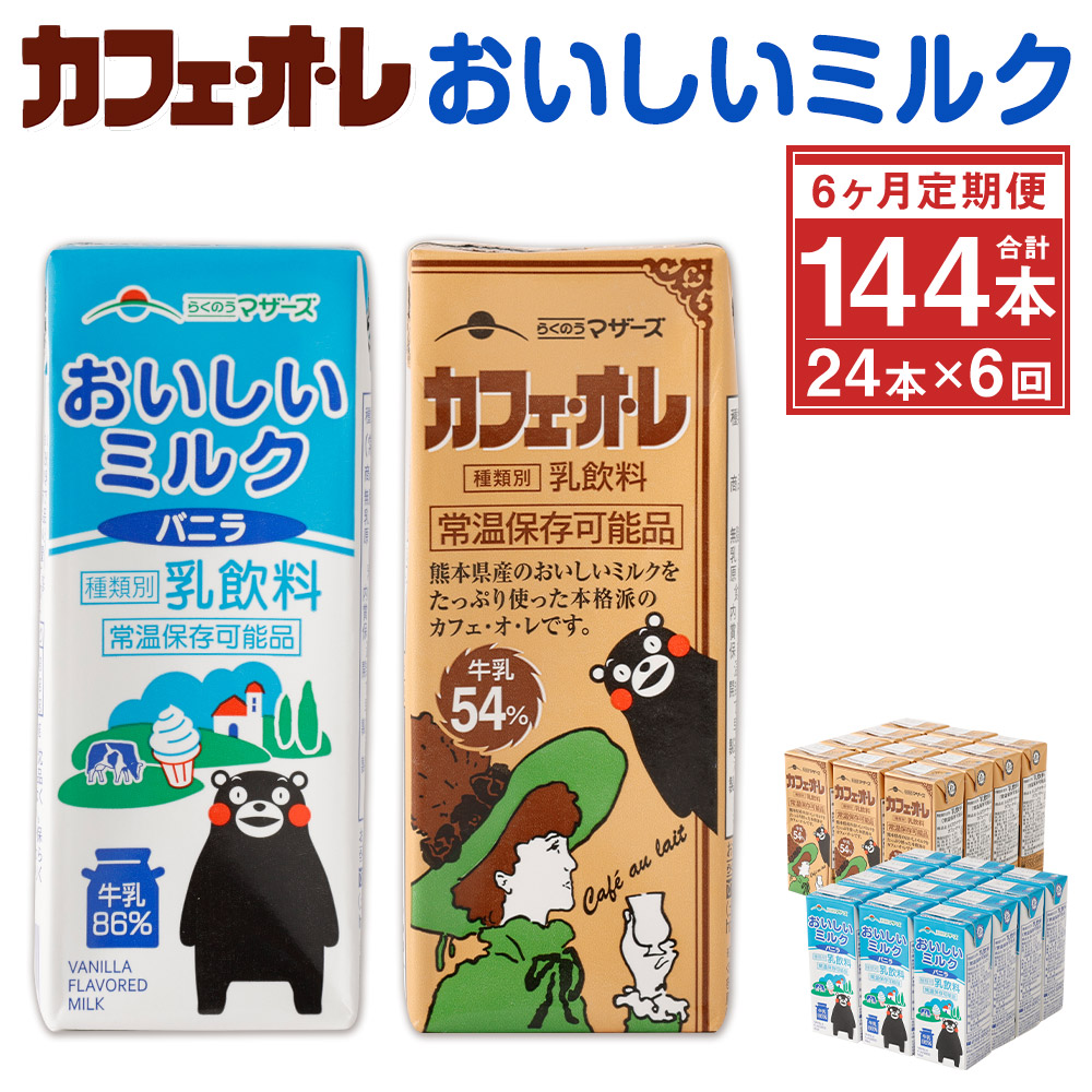 公式サイト カフェオレ おいしいミルクバニラ セット 200ml×各12本 24本×6回 合計144本 2種類 牛乳 コーヒー牛乳 乳飲料 乳性飲料  くまモンパッケージ らくのうマザーズ ドリンク 飲み物 飲料 紙パック 常温保存可能 ロングライフ 送料無料 fucoa.cl