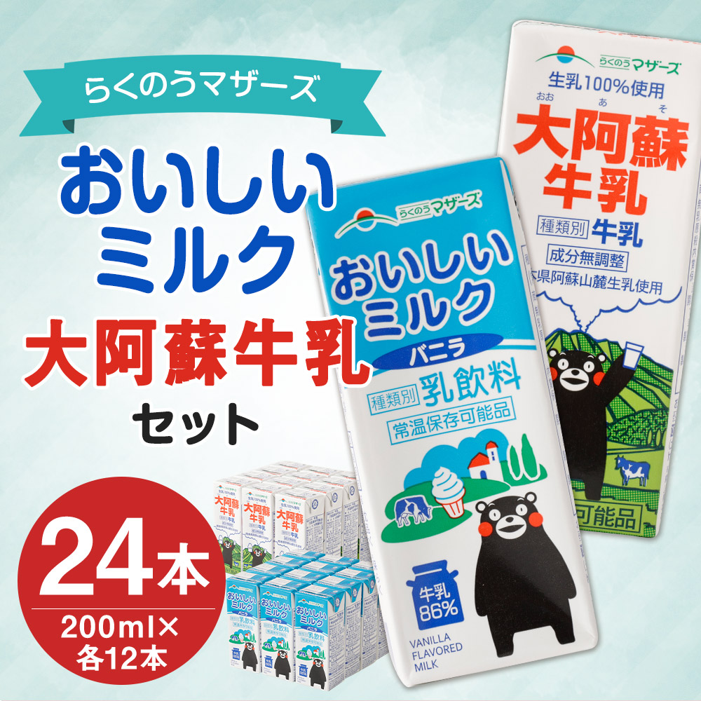 市場 ふるさと納税 乳性飲料 セット 合計24本 大阿蘇牛乳 くまモンパッケージ 牛乳 おいしいミルクバニラ 乳飲料 200ml×各12本 2種類