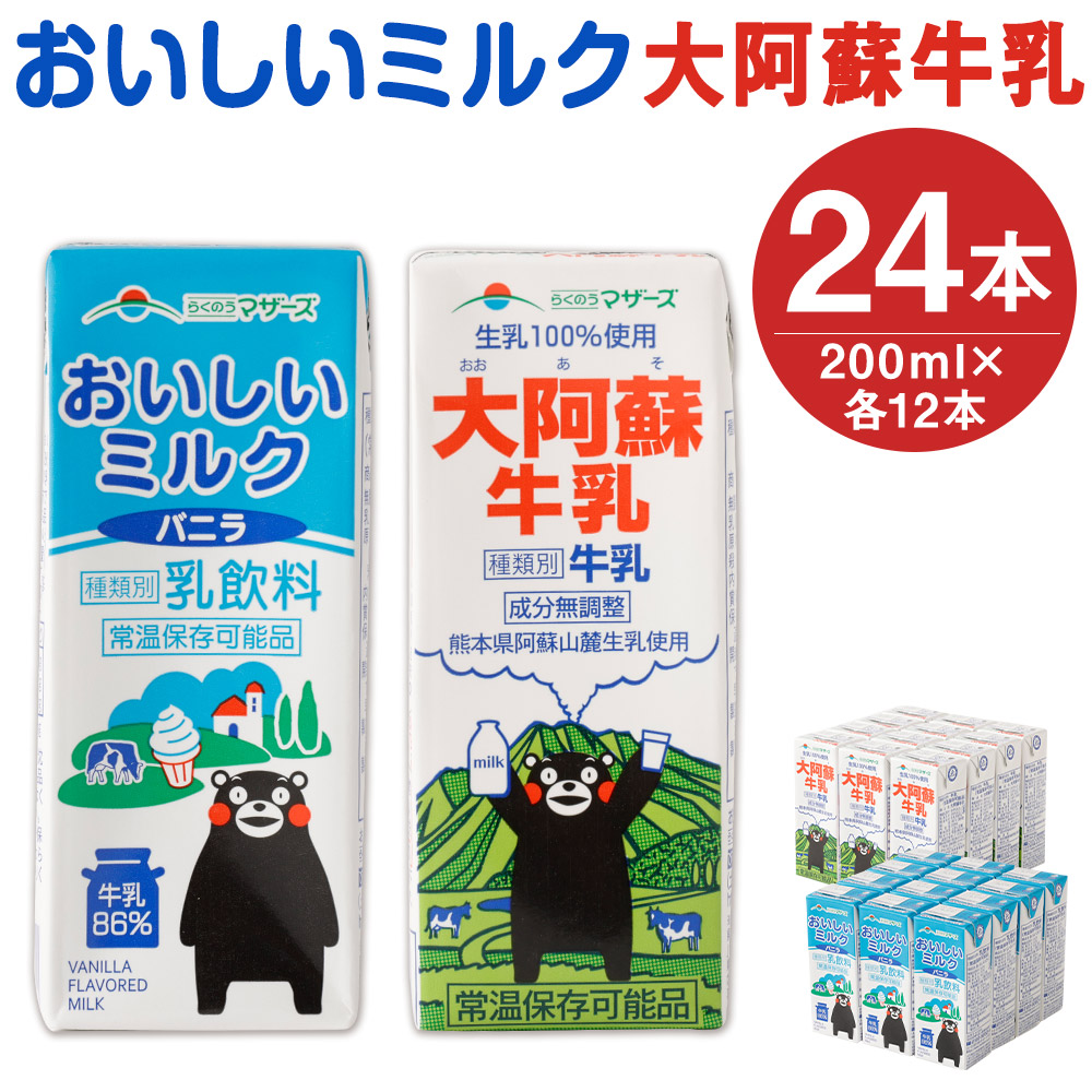 市場 ふるさと納税 乳性飲料 セット 合計24本 大阿蘇牛乳 くまモンパッケージ 牛乳 おいしいミルクバニラ 乳飲料 200ml×各12本 2種類