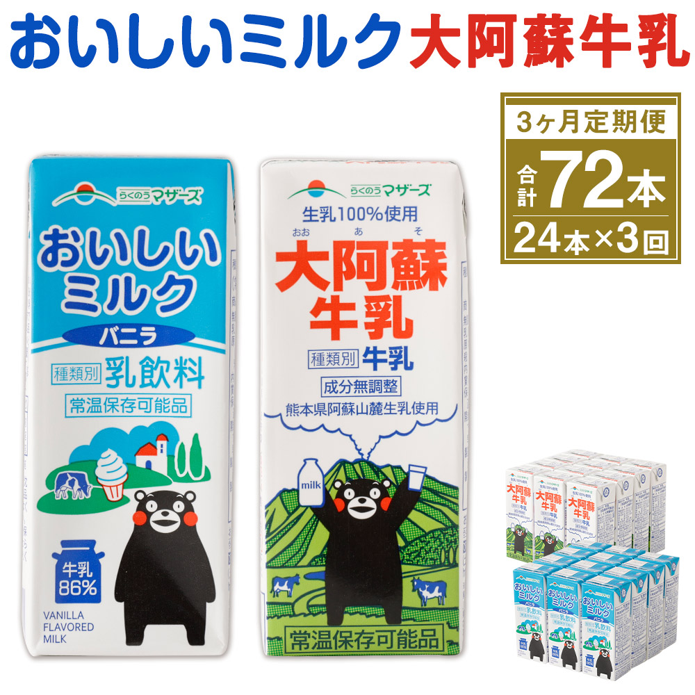 おいしいミルクバニラ 大阿蘇牛乳 セット 合計24本 24本 3回 合計72本 2種類 牛乳 乳飲料 乳性飲料 くまモンパッケージ らくのうマザーズ ドリンク 飲み物 飲料 紙パック 常温保存可能 ロングライフ 送料無料 Sale 71 Off