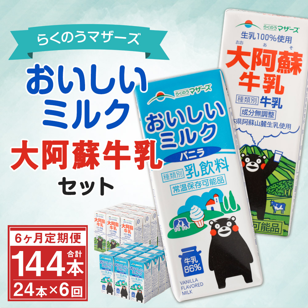 市場 ふるさと納税 乳飲料 合計24本 乳性飲料 24本×6回 合計144本 牛乳 6ヶ月定期便 おいしいミルクバニラ セット 大阿蘇牛乳 2種類