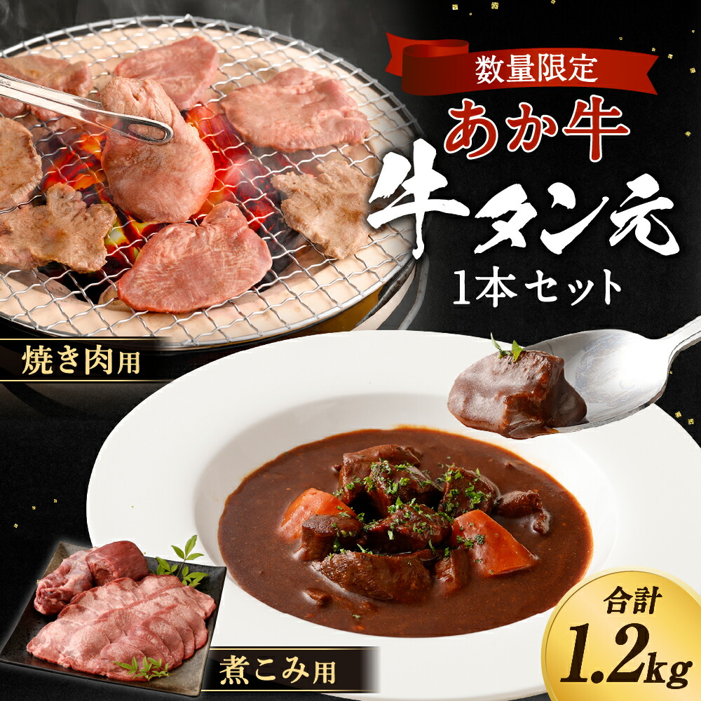 ふるさと納税 数量限定 熊本あか牛タン元 1本セット 合計1 2kg 焼き肉用 800g 煮こみ用 400g タン 牛タン タン元 お肉 赤牛 ブロック スライス 焼肉 煮込み 国産 熊本県産 送料無料 Rvcconst Com