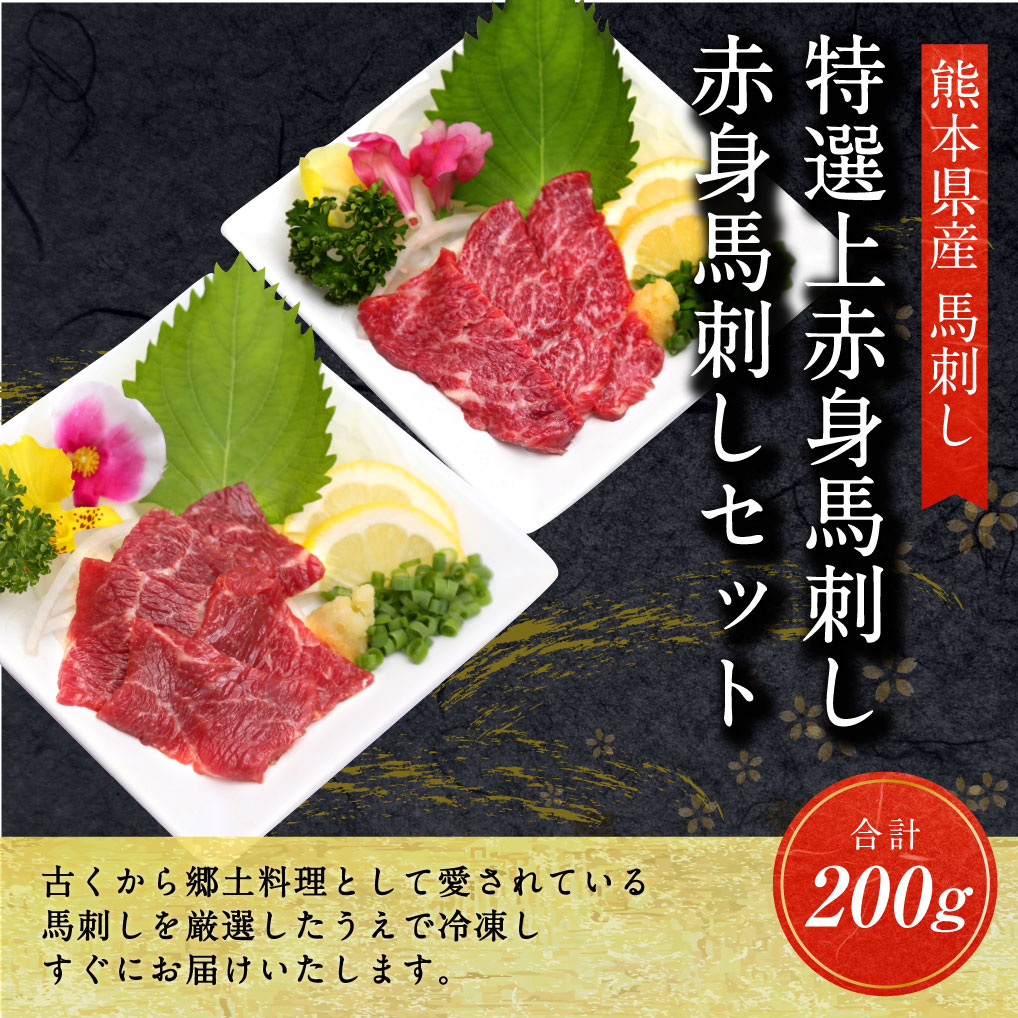 市場 ふるさと納税 特選上赤身馬刺し 各100g×2パック セット 合計200g 赤身馬刺し