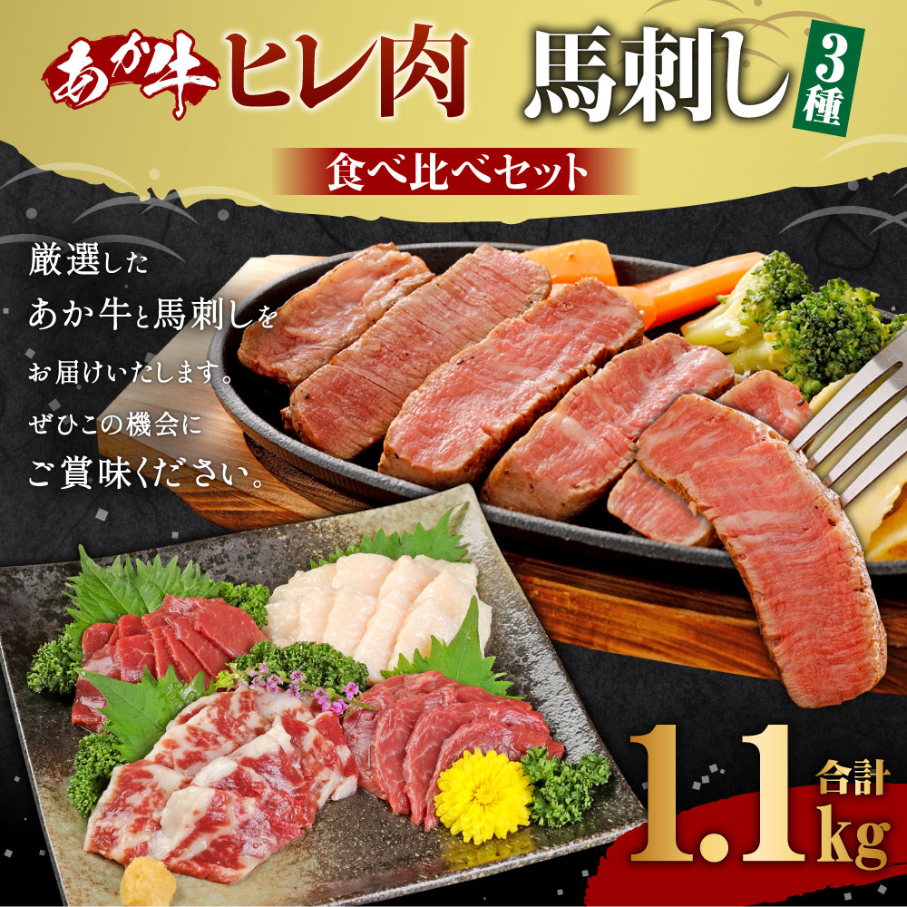 市場 ふるさと納税 食べ比べセット 馬刺し 熊本県産あか牛ヒレ肉 ヒレ肉800g 6枚前後 合計300g