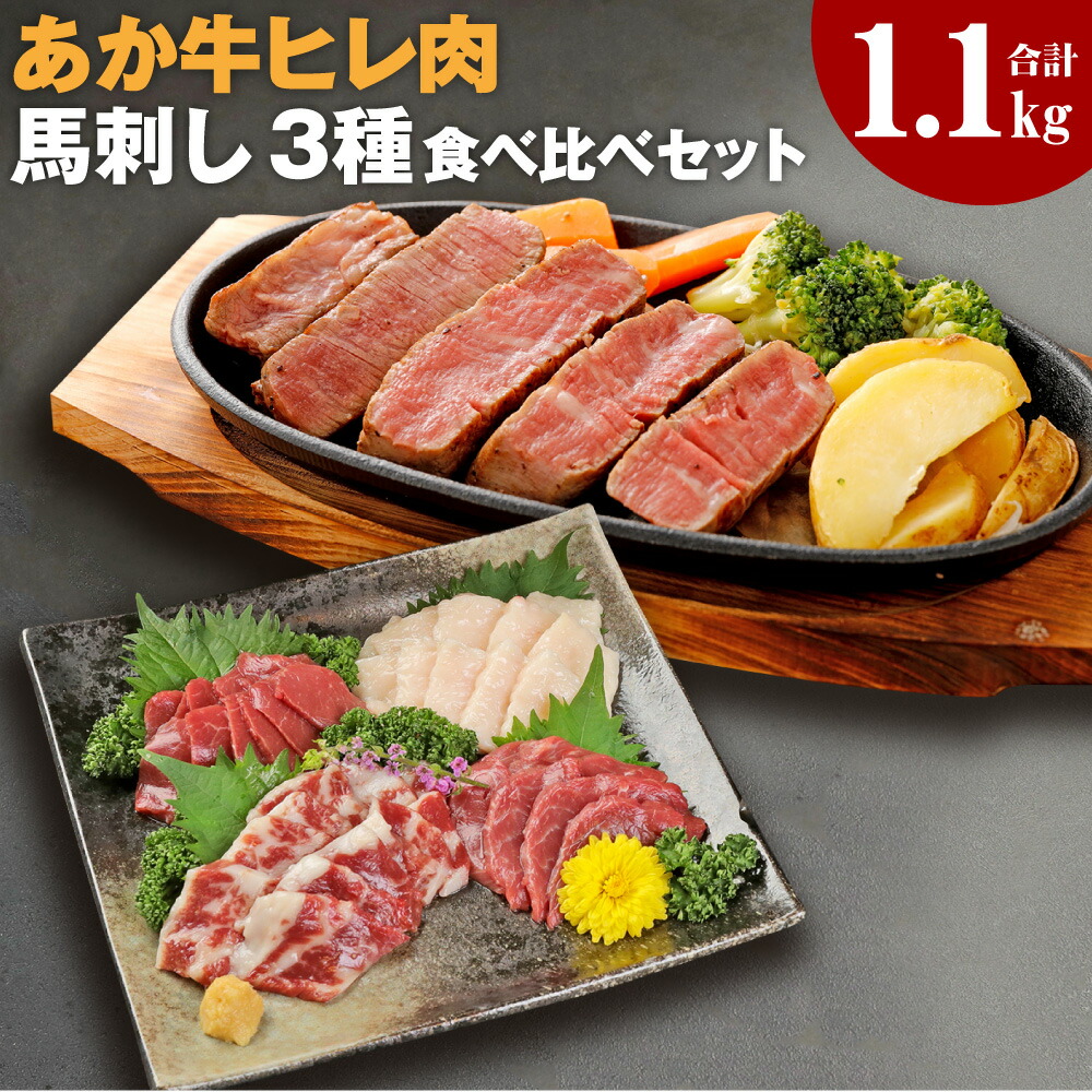 市場 ふるさと納税 食べ比べセット 馬刺し 熊本県産あか牛ヒレ肉 ヒレ肉800g 6枚前後 合計300g