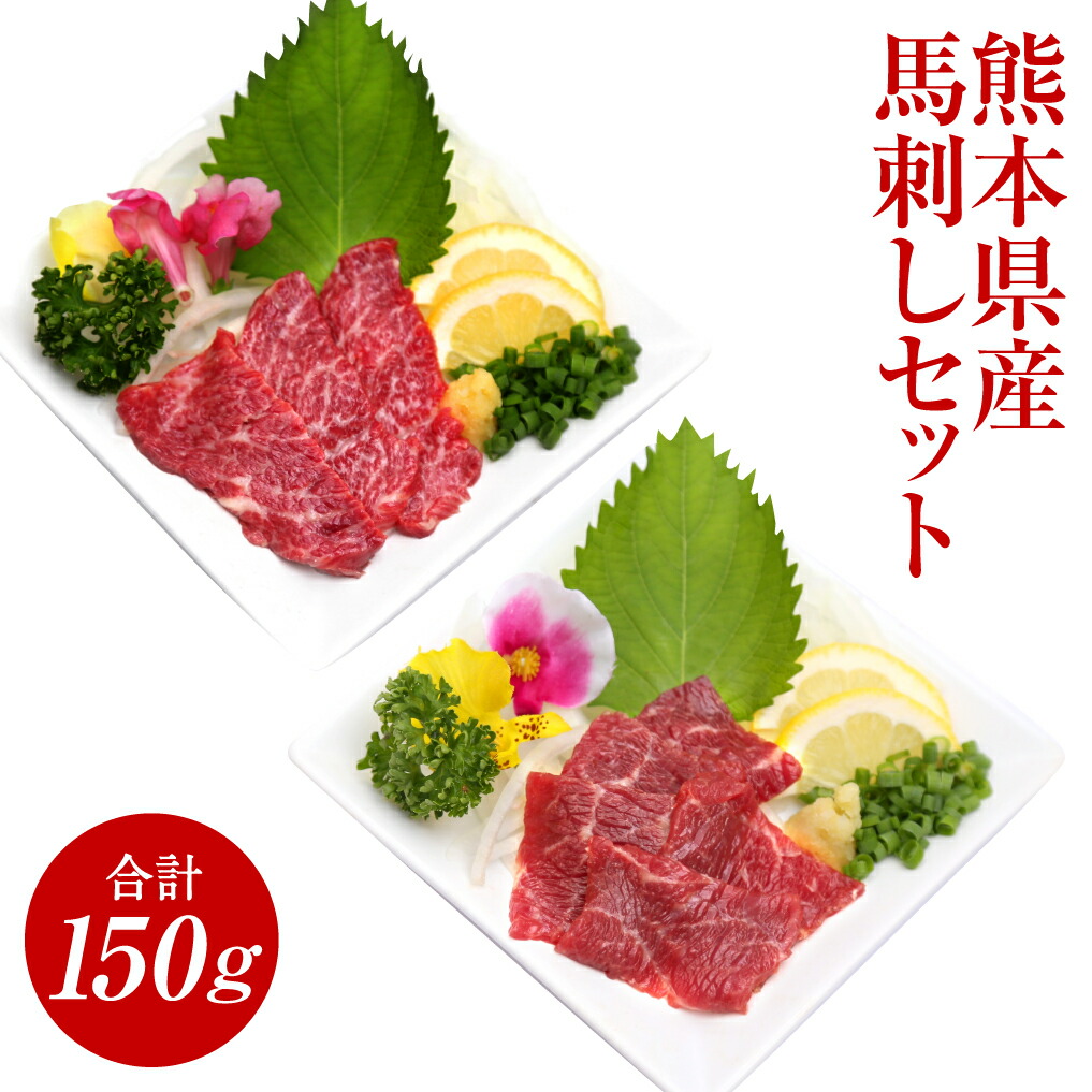 【ふるさと納税】特選上赤身馬刺し・赤身馬刺し セット 合計150g 2種類 食べ比べ 馬刺し ばさし 馬肉 赤身 セット おつまみ 郷土料理 冷凍 送料無料 7,500円