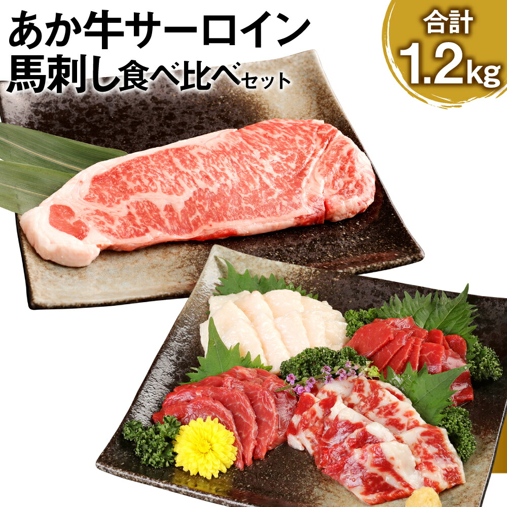【ふるさと納税】あか牛サーロイン肉 1kg（5枚～6枚）馬刺し 200g 合計1.2kg 食べ比べセット あか牛 和牛 牛 サーロイン 牛肉 肉 ステーキ用 馬刺し 馬刺 馬  赤身 霜降り たてがみ 国産 九州産 熊本県産 冷凍 送料無料