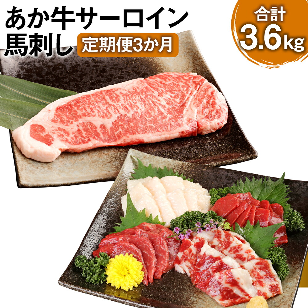 【ふるさと納税】【定期便3か月】あか牛サーロイン肉 1kg（5枚～6枚）馬刺し 200g 1.2kg×3回 合計3.6kg 食べ比べセット あか牛 和牛 牛 サーロイン 牛肉 肉 ステーキ用 馬刺し 馬刺 馬 赤身 霜降り たてがみ 国産 九州産 熊本県産 冷凍 送料無料
