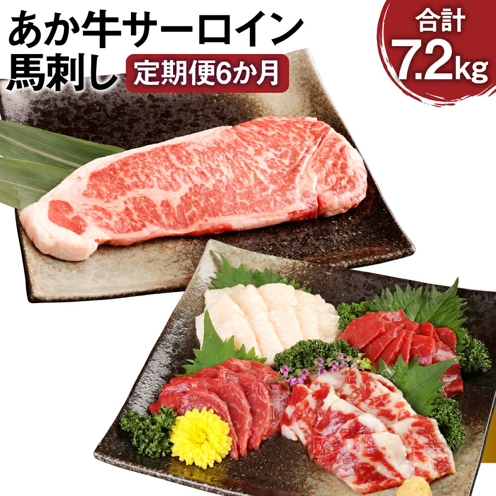 【ふるさと納税】【定期便6か月】あか牛サーロイン肉 1kg（5枚～6枚）馬刺し 200g 1.2kg×6回 合計7.2kg 食べ比べセット あか牛 和牛 牛 サーロイン 牛肉 肉 ステーキ用 馬刺し 馬刺 馬  赤身 霜降り たてがみ 国産 九州産 熊本県産 冷凍 送料無料