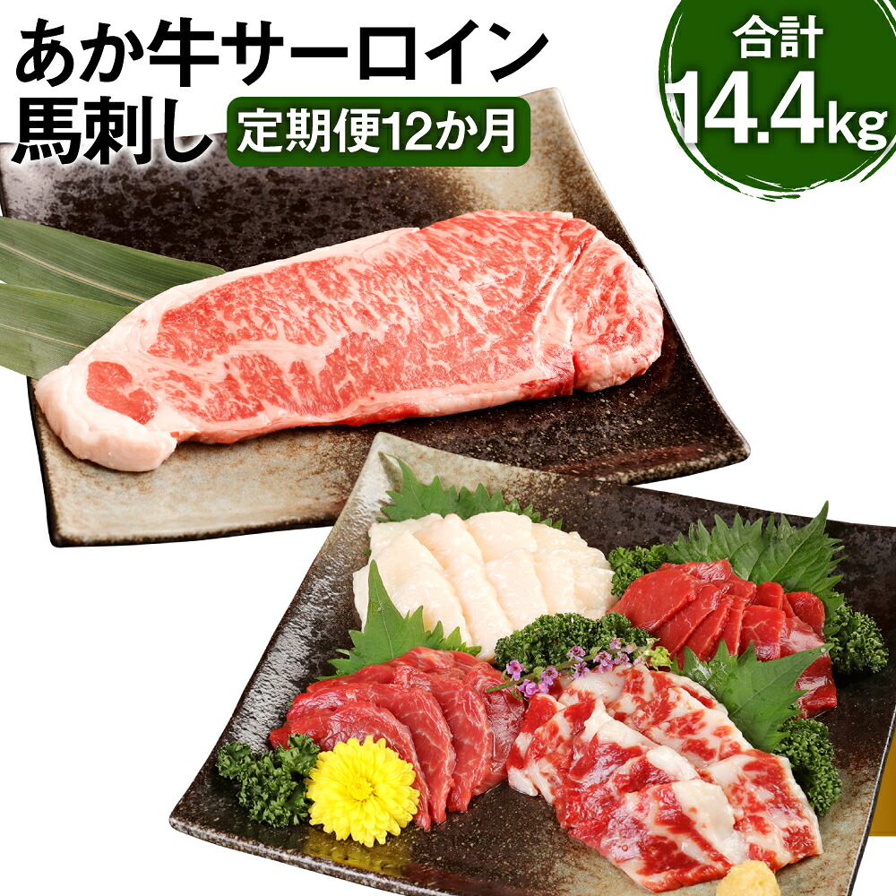 【ふるさと納税】【定期便12か月】あか牛サーロイン肉 1kg（5枚～6枚）馬刺し 200g 1.2kg×12回 合計14.4kg 食べ比べセット あか牛 和牛 牛 サーロイン 牛肉 肉 ステーキ用 馬刺し 馬刺 馬 赤身 霜降り たてがみ 国産 九州産 熊本県産 送料無料