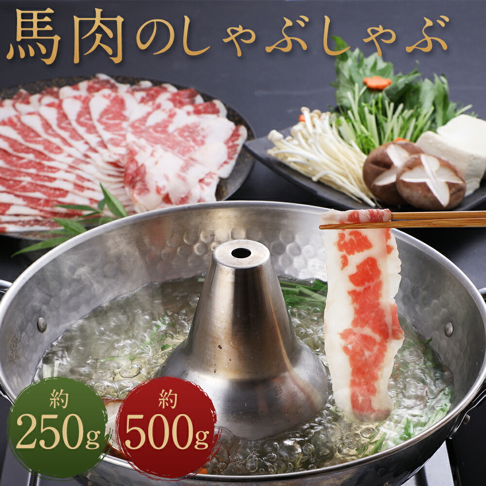 【ふるさと納税】熊本産 馬肉のしゃぶしゃぶ 約250g/約500g 選べる内容量 お肉 馬肉 しゃぶしゃぶ 馬しゃぶ 熊本県産 九州産 国産 冷凍 送料無料｜熊本県益城町