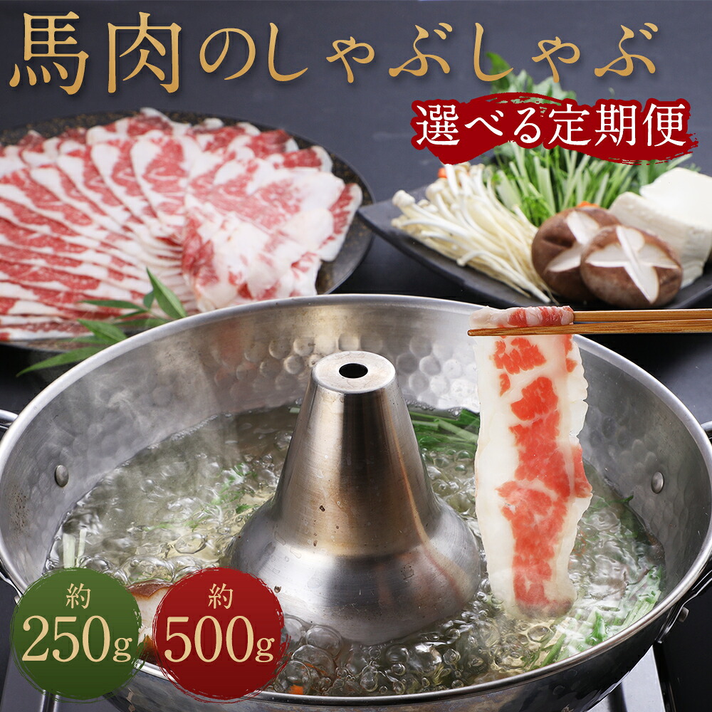 【ふるさと納税】【選べる定期便】熊本産 馬肉のしゃぶしゃぶ 約250g/約500g 3ヶ月/6ヶ月/12ヶ月 選べる内容量 お肉 馬肉 しゃぶしゃぶ 馬しゃぶ 熊本県産 九州産 国産 冷凍 送料無料｜熊本県益城町