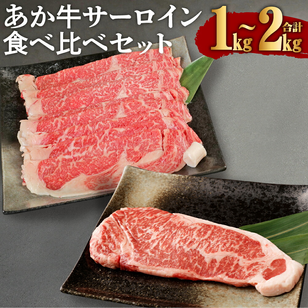 【ふるさと納税】熊本産 あか牛 サーロインステーキ サーロインしゃぶしゃぶ・すき焼き用 食べ比べセット 1kg/2kg 選べる内容量 サーロイン 牛肉 和牛 あか牛 赤牛 サーロイン ステーキ すき焼き 熊本県産 九州産 国産 冷凍 送料無料
