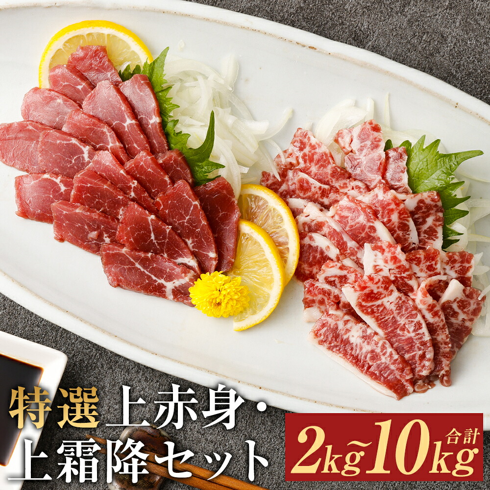 【ふるさと納税】特選上赤身馬刺し・特選上霜降馬刺し セット 2kg/3kg/4kg/5kg/10kg 選べる内容量 1パック100g 2種類 小分け 馬刺し ばさし 馬肉 赤身 霜降り 冷凍 送料無料|熊本県益城町