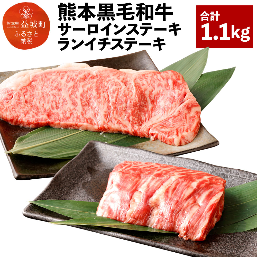 【ふるさと納税】熊本黒毛和牛 サーロインステーキ 200g×4枚 ランイチステーキ 120g×3枚 合計約1.1kg 黒毛和牛 和牛 牛 牛肉 肉 サーロイン ランイチ ランプ イチボ ステーキ ステーキ用 2種 セット 国産 九州産 熊本県産 冷凍 送料無料