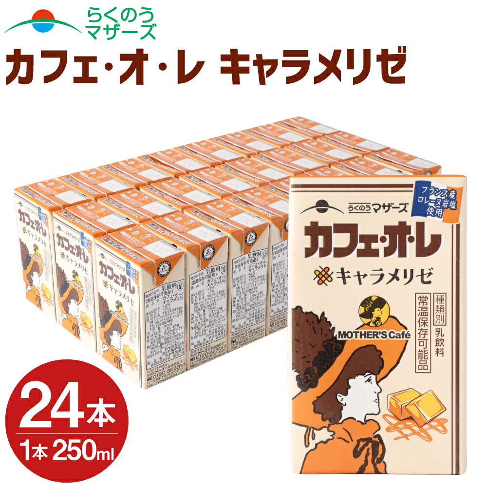 らくのうマザーズ くまモンカフェ オ カフェオレ レ 200ml紙パック 24本入