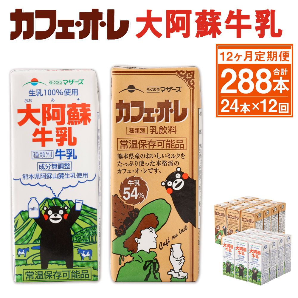 610円 注目の福袋 カフェオレ 大阿蘇牛乳 セット 0ml 各12本 24本 12回 合計2本 2種類 牛乳 コーヒー牛乳 カフェ オ レ 乳飲料 乳性飲料 くまモンパッケージ らくのうマザーズ ドリンク 飲み物 飲料 紙パック 常温保存可能 ロングライフ 送料無料