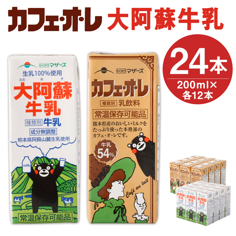 楽天市場 ふるさと納税 カフェオレ 大阿蘇牛乳 セット 合計24本 0ml 各12本 2種類 牛乳 コーヒー牛乳 カフェ オ レ 乳飲料 乳性飲料 くまモンパッケージ らくのうマザーズ ドリンク 飲み物 飲料 セット 紙パック 常温保存可能 ロングライフ 送料無料 熊本県益城町