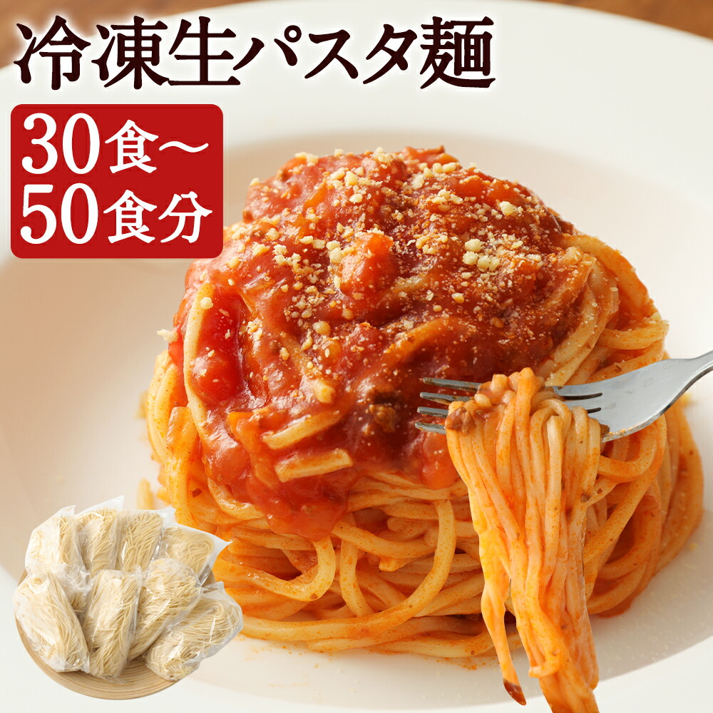 【ふるさと納税】もちもち 冷凍生パスタ麺 30食/50食 選べる内容量 パスタ 麺 パスタ麺 冷凍パスタ フレスカ 茹でるだけ 低加水パスタフレスカ 加水率30％ 冷凍 個包装 送料無料