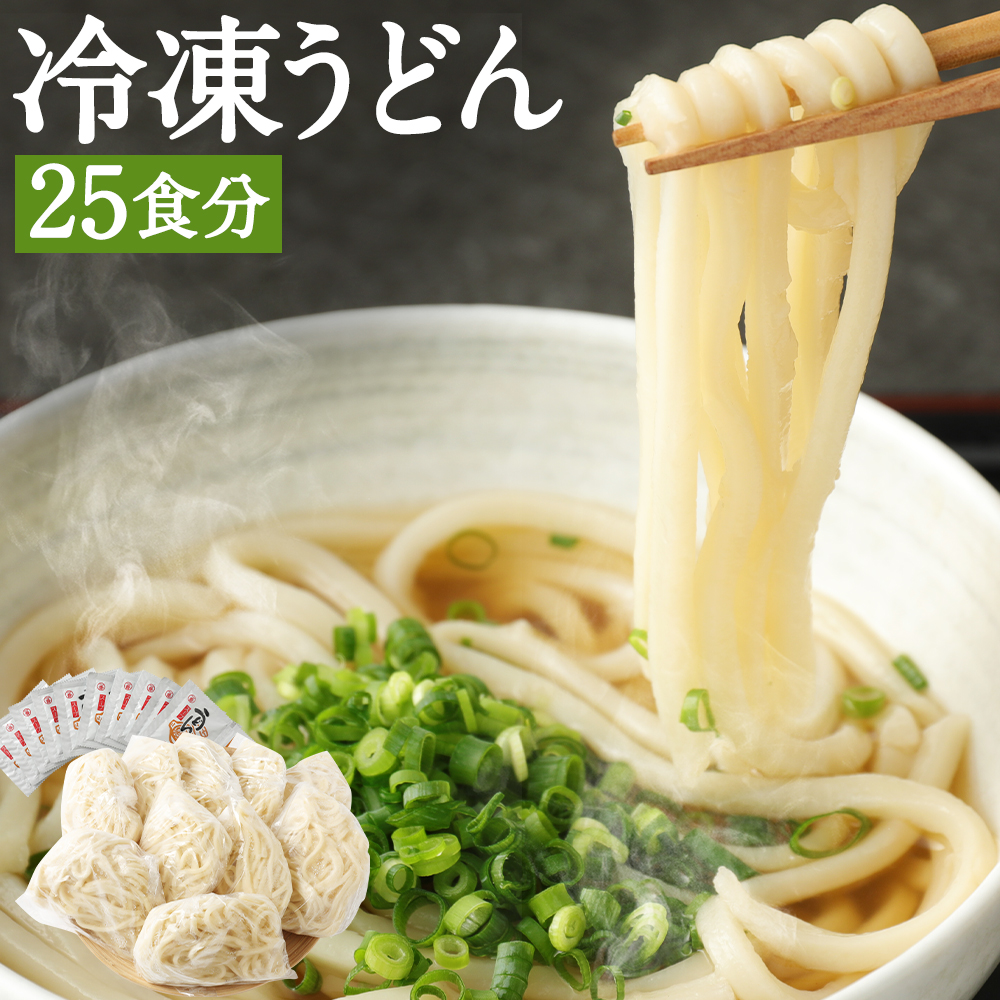 冷凍うどん うどん うどん麺 茹でるだけ うどん麺 25食 5kg 個包装 麺 熊本県産 うどん 冷凍 送料無料 熊本県益城町熊本県産小麦粉やミネラルを沢山含んだ阿蘇の伏流水を使用しています つるんと のど越しの良さが美味しいうどんです 麺 25人前 ふるさと納税