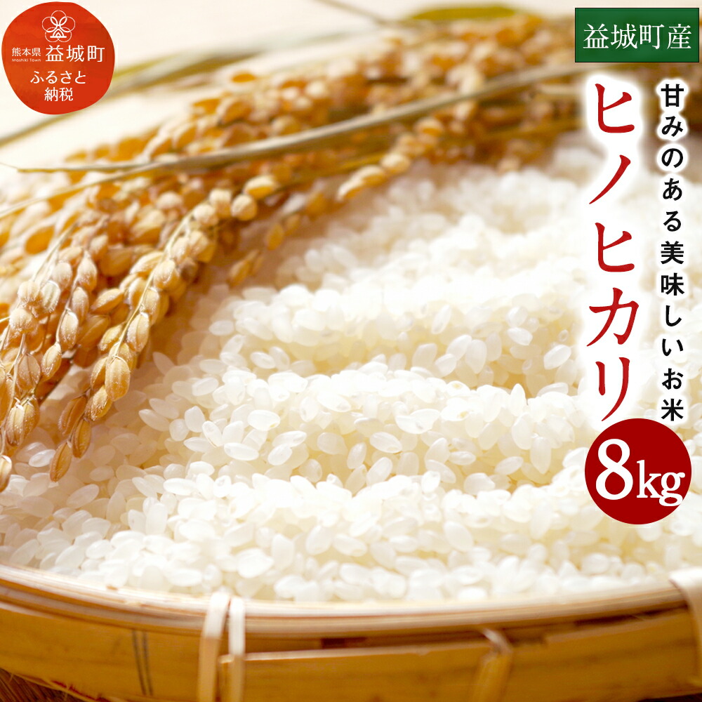 楽天市場 ふるさと納税 熊本 益城町産ヒノヒカリ 8kg 令和元年度産 令和1年度産 お米 熊本県産 九州産 国産 数量限定 送料無料 熊本県益城町