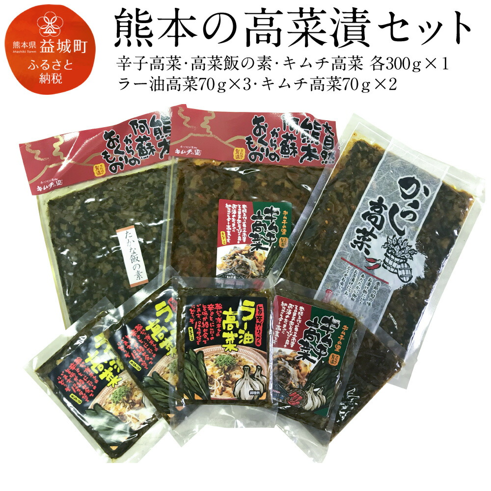キムチ高菜 ふるさと納税 大容量 詰め合わせ 熊本の高菜漬セット 自社の農園で採れた高菜を使用した オリジナルの高菜商品の詰め合わせです 約1 2kg ラー油高菜 辛子高菜 大容量 高菜飯の素 セット 詰め合わせ 送料無料 からし高菜 高菜漬け 詰め合わせ