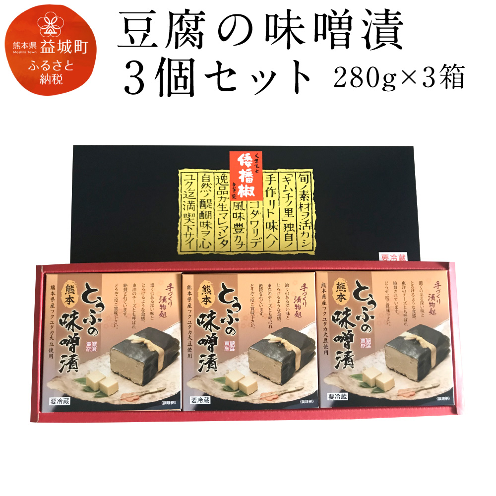 楽天市場 ふるさと納税 豆腐の味噌漬 280g 3個セット 熊本県産 フクユタカ 大豆 東洋のチーズ 送料無料 熊本県益城町