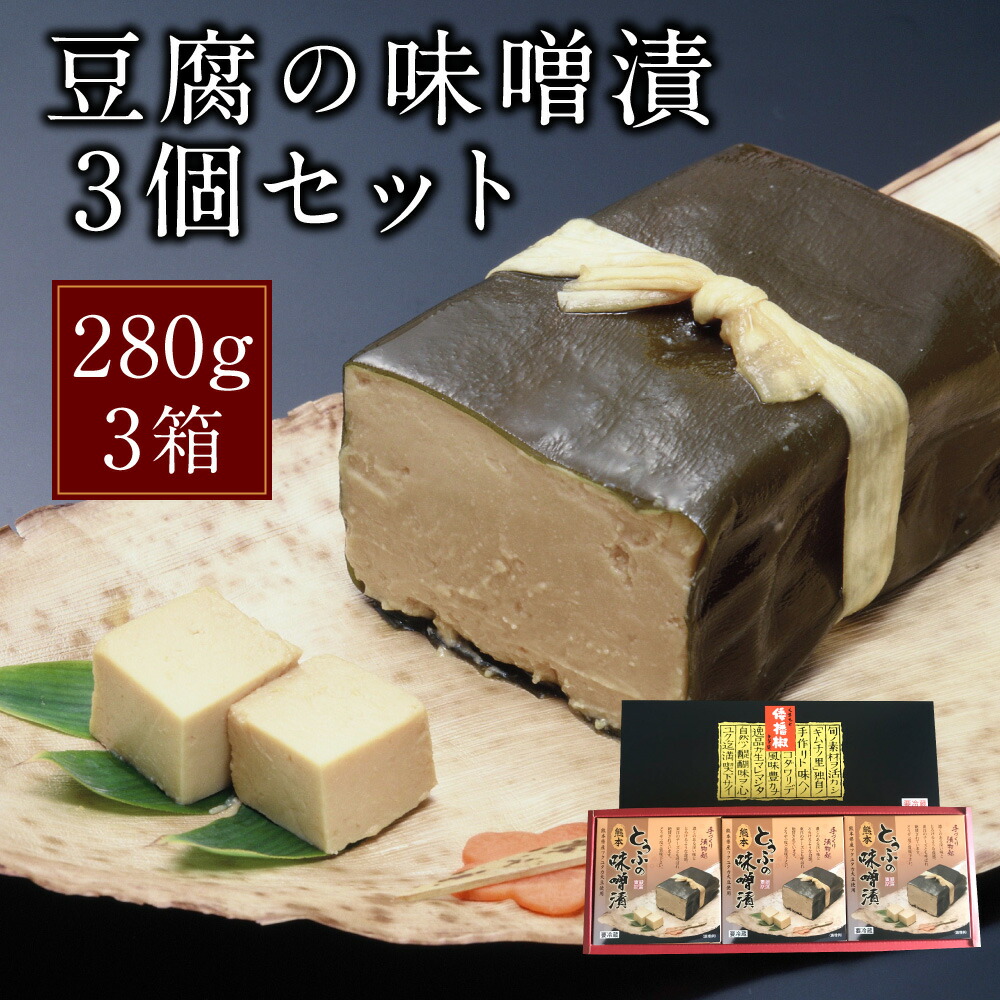 楽天市場 ふるさと納税 豆腐の味噌漬 280g 3個セット 熊本県産 フクユタカ 大豆 東洋のチーズ 送料無料 熊本県益城町