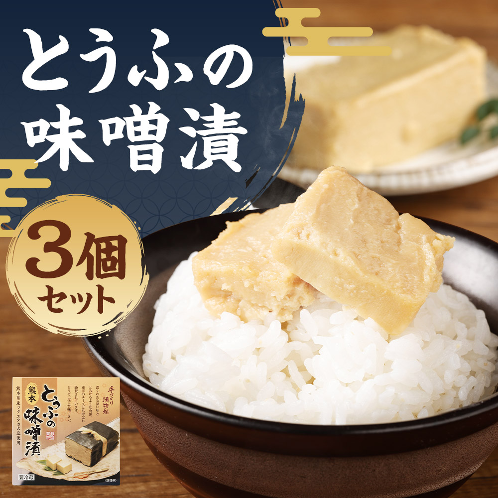 豆腐の味噌漬 280g 3個セット 大豆 フクユタカ 東洋のチーズ 送料無料 熊本県産