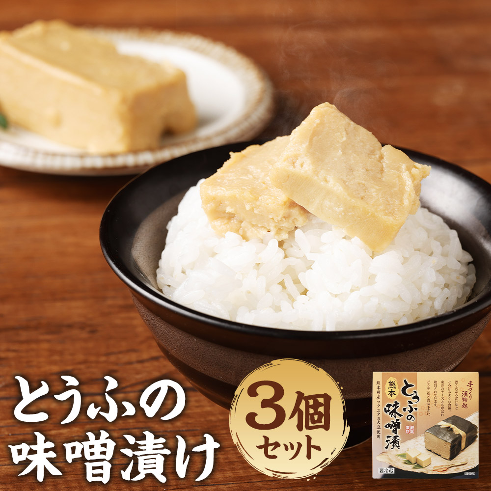 豆腐の味噌漬 280g 3個セット 熊本県産 フクユタカ 大豆 東洋のチーズ 送料無料 Sale 70 Off