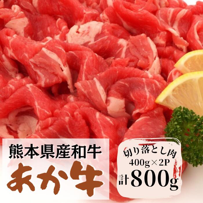 【ふるさと納税】熊本県産 くまもとあか牛切り落とし【800g(400g×2P)】|熊本県甲佐町